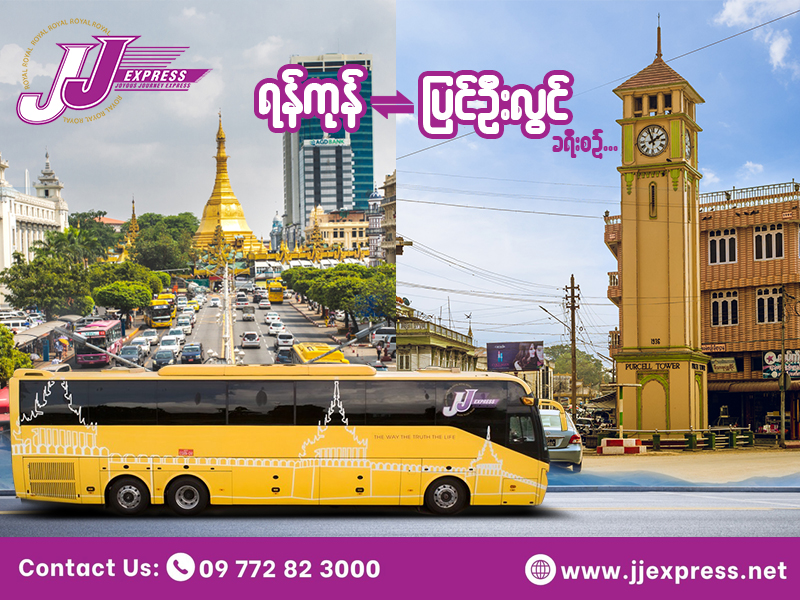 ရန်ကုန် - ပြင်ဦးလွင် - ရန်ကုန် ခရီးစဥ် 